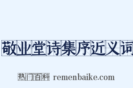 敬业堂诗集序近义词是什么意思的图片